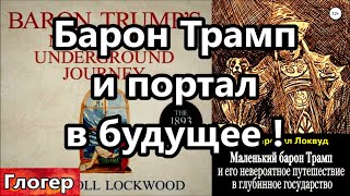 Барон Трамп и портал в будущее ! Пу и Киев , имперский дух россиян и война в Европе !