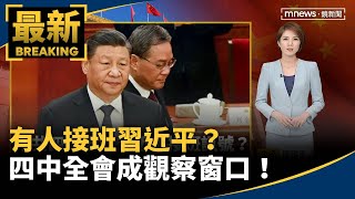 有人接班習近平? 四中全會成觀察窗口!|#鏡新聞 有人接班習近平? 四中全會成觀察窗口!|#鏡新聞