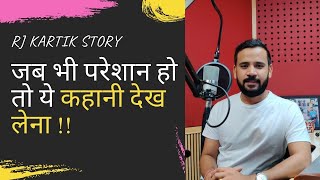 Motivational video l जब भी परेशान हो तो कहानी देख लेना l RJ Kartik motivational story in Hindi