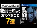 先行レビュー&プレイ映像で分かった事まとめ【ラストオブアス2】