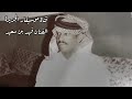 فهد بن سعيد ياليت بعض العرب يسمح يحاكيني أسطوانة 