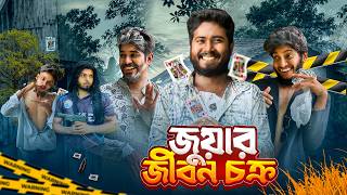 জুয়ার জীবন চক্র । Bangla Funny Video| Brothers Squad Video | Shakil