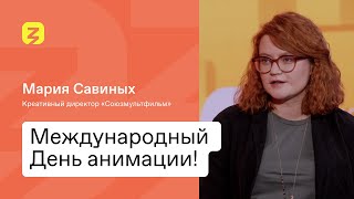 День Анимации. Мария Савиных