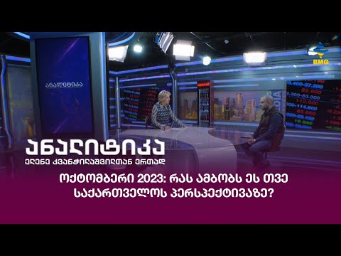ოქტომბერი 2023: რას ამბობს ეს თვე საქართველოს პერსპექტივაზე?