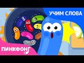 Цвета | Учим слова вместе! | Русский | Пинкфонг Песни для Детей