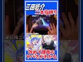 2本指でおぎゃりないざーをやると改めて譜面のヤバさがわかる #プロセカ #三田皓介 #切り抜き