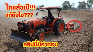 แทรกเตอร์คูโบต้าL5018สลักคันท้ายหลวมไถนาเป๋มาก ต้องแก้ยังไง??? Kubota tractor