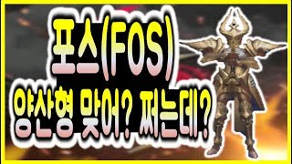 포스, fos 리뷰,fusion of spirit, 양산형 맞어? screenshot 4