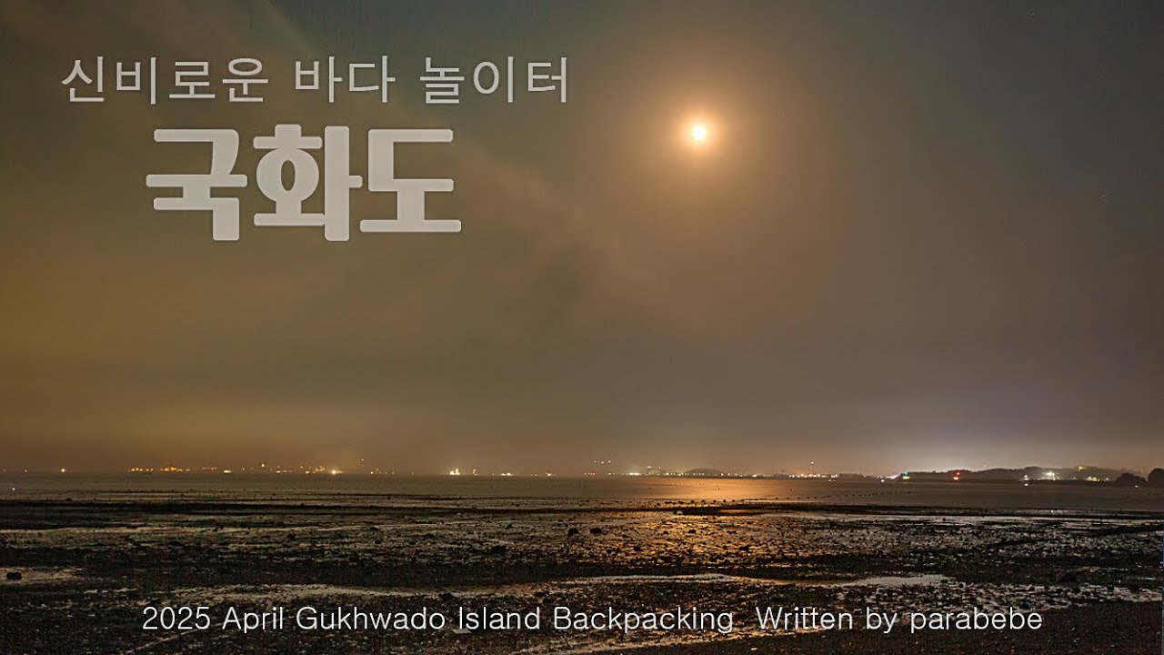 궁평항 장고항 국화도 배편 어디가 좋을까 .해루질로 유명항 곳 국화도백패킹 여행입니다.