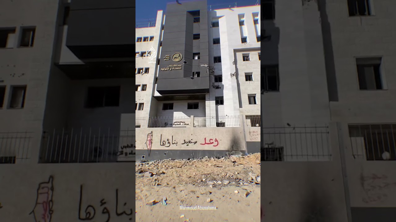 مشاهد تُظهر عملية ترميم أجزاء من قسم النساء والولادة التابع لمستشفى الشفاء في غزة