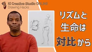 KICStudio Drawing Hacks 63 コントラポスト 片足体重 ポーズ