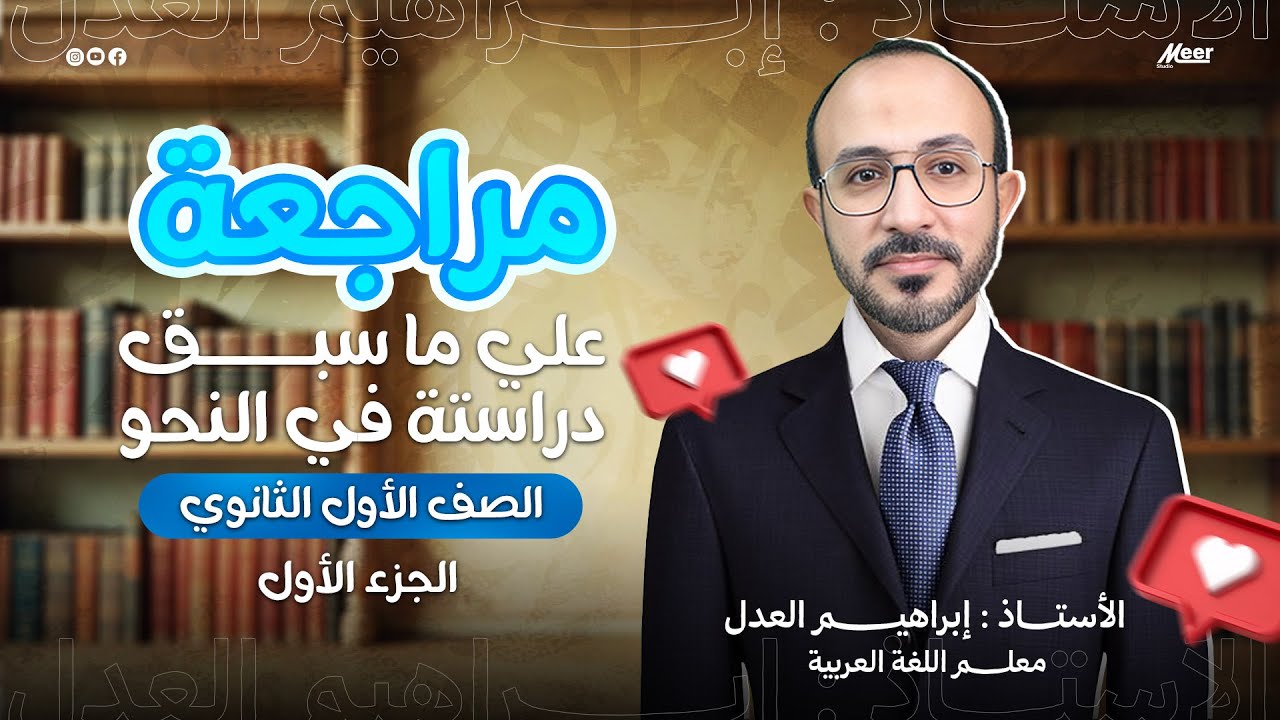 مراجعه علي ما تم دراسته في النحو الجزء 1 | لغة عربية  | الصف الاول الثانوي | الأستاذ إبراهيم العدل