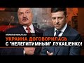 Деньги не пахнут: Украина договорилась с "нелегитимным" Лукашенко на миллиарды гривен!