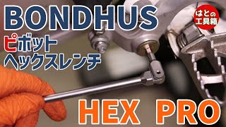 フレックスなヘックスレンチ【工具紹介】