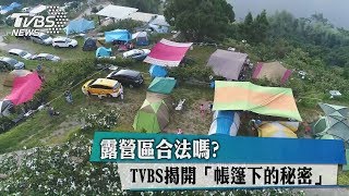 特別報導線上看／露營區合法嗎？ TVBS揭開「帳篷下的秘密」