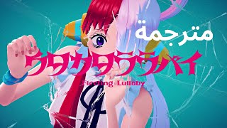 أغنية أوتا Fleeting Lullaby مترجمة من فيلم ون بيس One piece film : Red | (Ado)