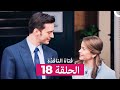 فتاة النافذة الحلقة 18  