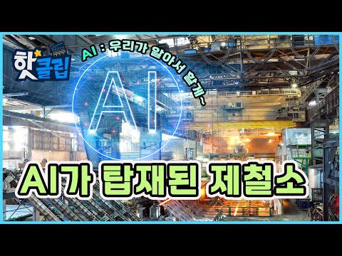 제조업의 디지털 전환 AI가 탑재된 스마트공장 YTN 사이언스 