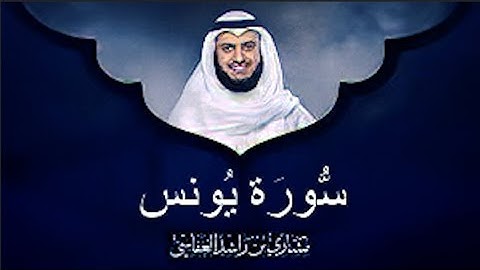 سورة يونس الشيخ مشاري بن راشد العفاسي (بدون اعلانات)