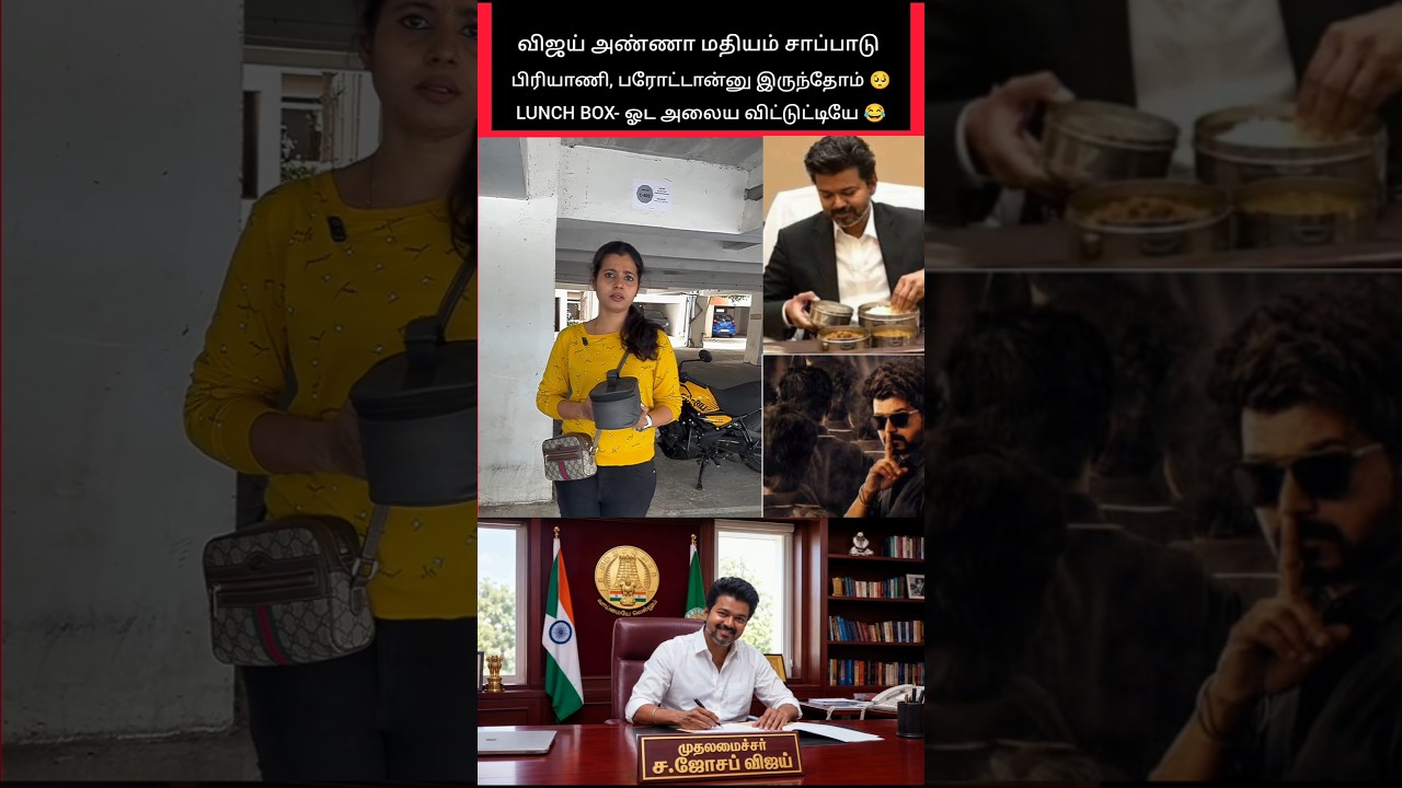 விஜய் அண்ணா இப்படி LUNCH BOX- ஓட அலைய விட்டுட்டியே 😂😂😂 #shorts #tvk #vijay
