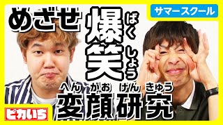 理系が本気でにらめっこを研究してみた【なんでも自由研究】