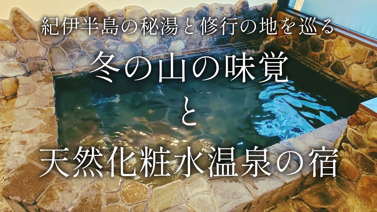 【和歌山 龍神温泉】化粧水のような温泉宿「龍神小又川温泉 美人亭」【二人旅】紀伊半島の秘湯と修行の地を巡る旅