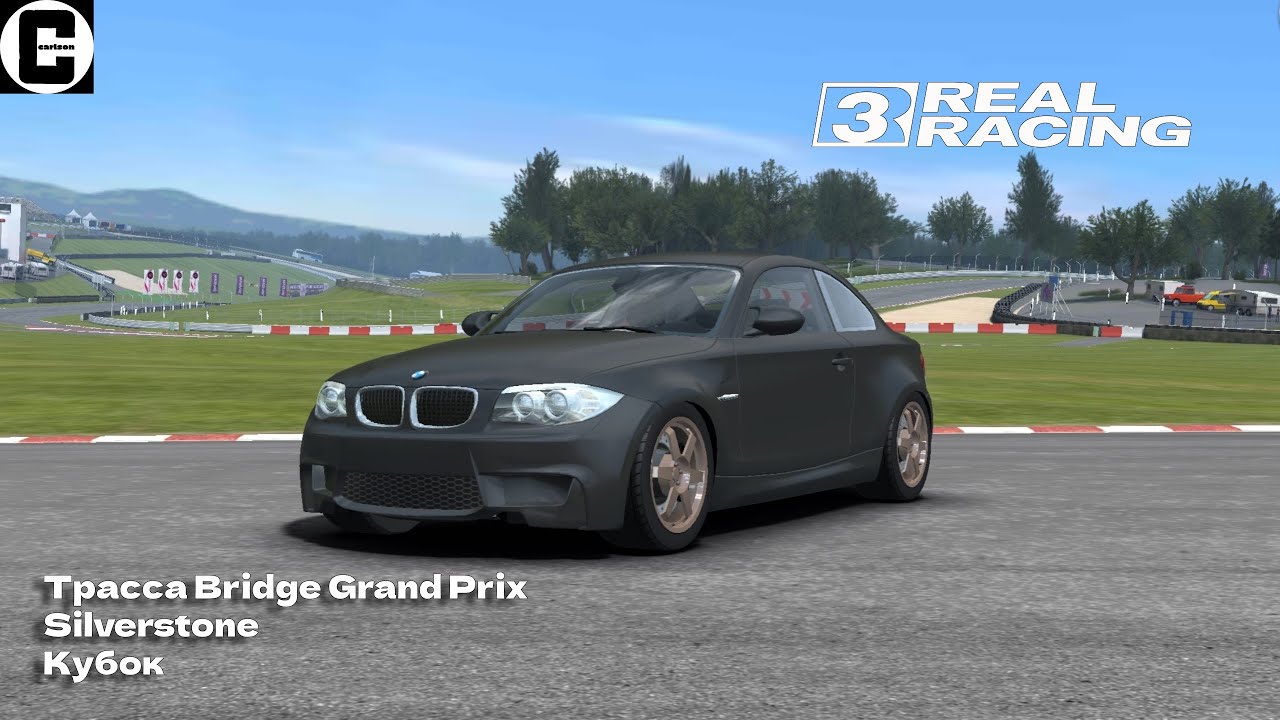 Трасса Bridge Grand Prix Silverstone Кубок | BMW M1 Coupe | Real Racing 3