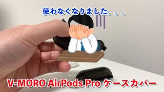 [V-MORO AirPods Pro ケースカバー]を使わなくなった動画