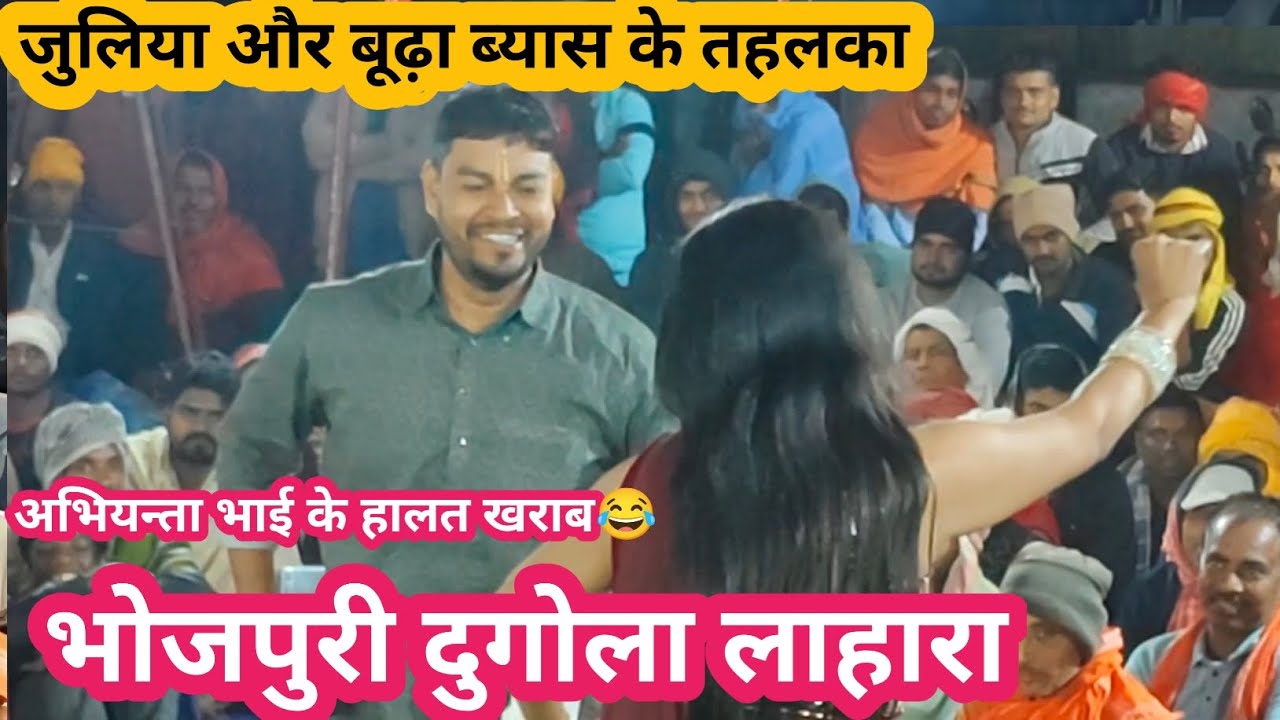 Bhojpuri Dugola Program | बूढ़ा ब्यास और जुलिया लहादार नाच मुकाबला | अभियंता के हालत खराब 