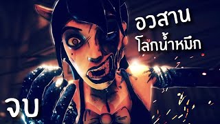 สัตว์ประหลาดที่จะมาโค่น Bendy ( 2 ฉากจบ ) | Bendy and the dark revival #2