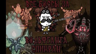 Все боссы за 100 дней (попытка спидрана) I Don't Starve Together (1)