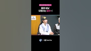 올해 설날 유행어는 얼쑤~!🙌  | 대.친.소 라이브 EP.828