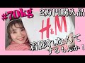 【H&M】【ぽっちゃり女子】トレンド、高見え、着膨れなし。これ3つ揃ってるんよ。そんなん買うやん！