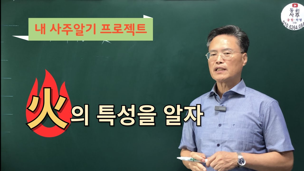 화의 특성을 알자(내 사주알기 프로젝트)