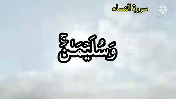 الشيخ أيمن عيسى حطيبه ماتيسر من سورة النساء