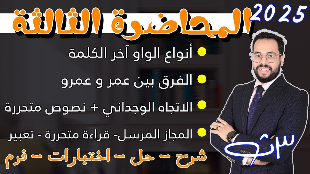 المحاضرة الثالثة الثالث الثانوي اللغة العربية 2025 - بدأت المعركة