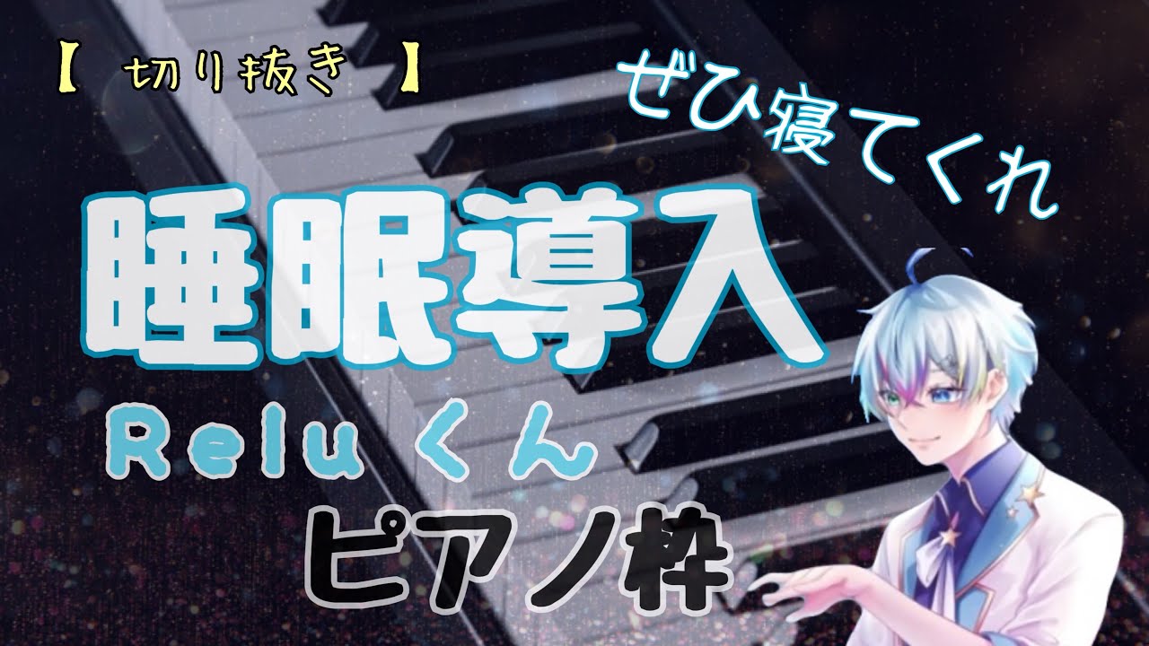 【 れるくん切り抜き 】睡眠に！作業に！れるくん癒しのピアノ枠