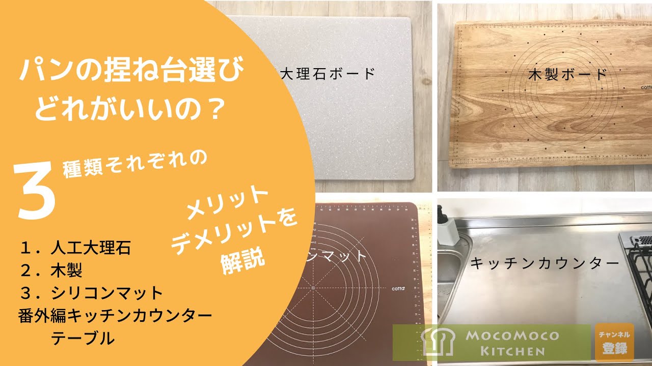 捏ね台は何を選べばいい？人工大理石、木製ボード、シリコンマットについてメリット、解説