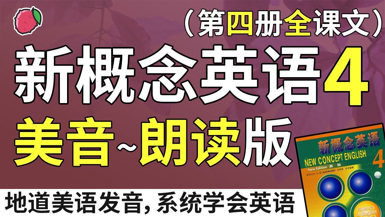 新概念英语4—美音朗读版（无中文音频、带双语字幕）系统学习、不绕弯路