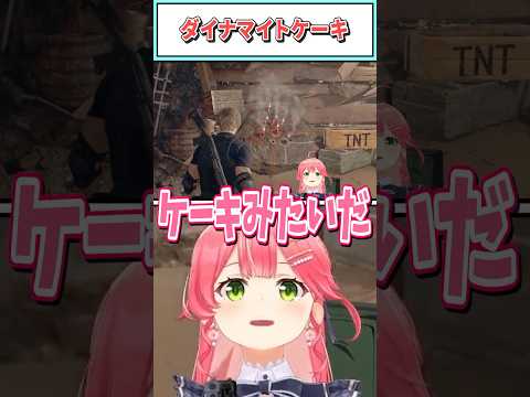 ダイナマイトケーキ【さくらみこ/ホロライブ切り抜き】 #shorts #vtuber #ホロライブ切り抜き