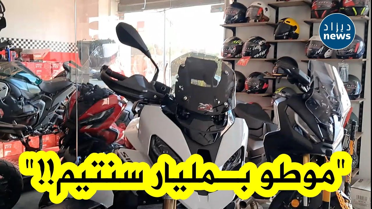 شاهد محل مخصص لبيع الدرجات النارية بوهران والذي له زبائن وجمهور خاص من أطباء ومحاميين و نخب المجتمع