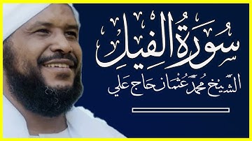 105 الفيل تلاوة خاشعة سورة الفيل كاملة الشيخ محمد عثمان حاج علي
