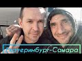 Екатеринбург-Самара. Как всегда без встреч с коллегами не обходиться.