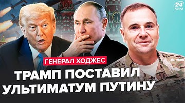 ⚡️Генерал ХОДЖЕС: Трамп ШОКИРОВАЛ по ТОМАГАВКАМ. Вот это ПОВОРОТ! Путин В УЖАСЕ. ГУР сорвали ДЖЕКПОТ