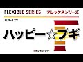 《フレックスシリーズ》ハッピー☆ブギ