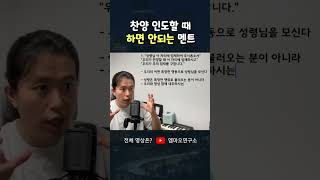 찬양 인도할 때 이런 멘트는 안돼요