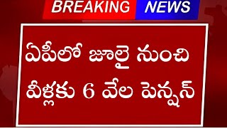 AP Pension 6000 Latest News In Telugu | AP Latest News Today | Teluguprapancham