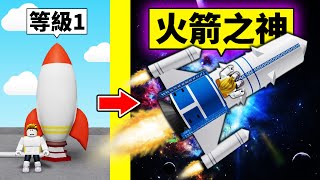 這次我衝向了宇宙的盡頭！？一般火箭到「火箭之神」的成長過程！【Roblox 機械方塊】