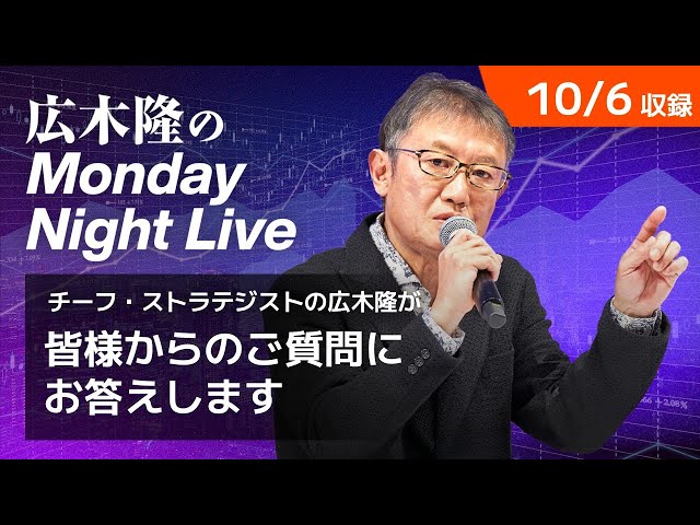 日経平均史上初の48,000円台、総裁選結果を受けてマーケットは当然の反応 | 広木隆のMonday Night Live 10/6
