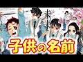 【鬼滅の刃】子供につけたい名前ランキング!!TOP10＊ネタバレ注意【きめつのやいば】